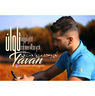 امیرحسین معافی تاوان